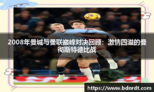 2008年曼城与曼联巅峰对决回顾：激情四溢的曼彻斯特德比战