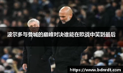 波尔多与曼城的巅峰对决谁能在欧战中笑到最后