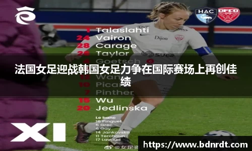 法国女足迎战韩国女足力争在国际赛场上再创佳绩