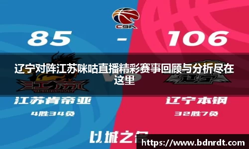 辽宁对阵江苏咪咕直播精彩赛事回顾与分析尽在这里