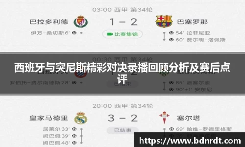 西班牙与突尼斯精彩对决录播回顾分析及赛后点评