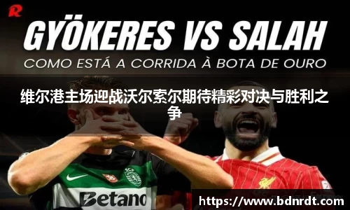 维尔港主场迎战沃尔索尔期待精彩对决与胜利之争