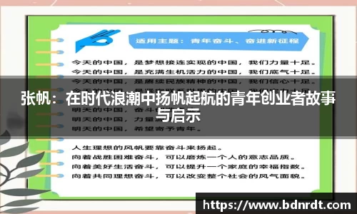 张帆：在时代浪潮中扬帆起航的青年创业者故事与启示