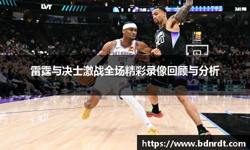 雷霆与决士激战全场精彩录像回顾与分析