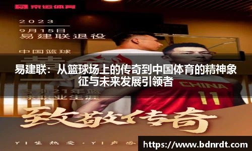 易建联：从篮球场上的传奇到中国体育的精神象征与未来发展引领者
