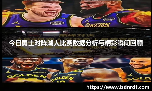 今日勇士对阵湖人比赛数据分析与精彩瞬间回顾