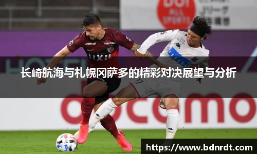 长崎航海与札幌冈萨多的精彩对决展望与分析