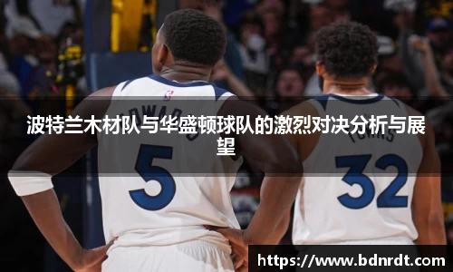 波特兰木材队与华盛顿球队的激烈对决分析与展望