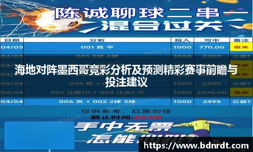 海地对阵墨西哥竞彩分析及预测精彩赛事前瞻与投注建议