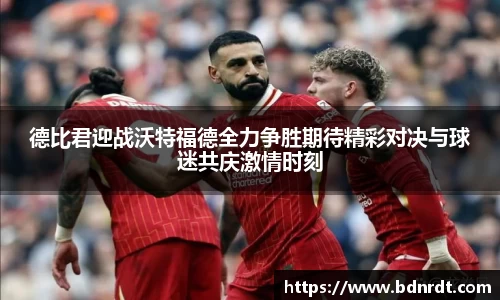 德比君迎战沃特福德全力争胜期待精彩对决与球迷共庆激情时刻