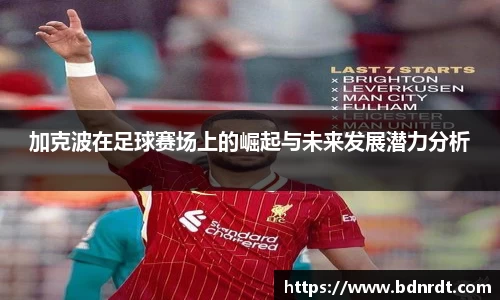 加克波在足球赛场上的崛起与未来发展潜力分析