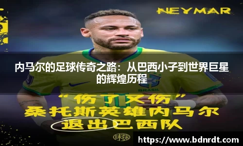 内马尔的足球传奇之路：从巴西小子到世界巨星的辉煌历程