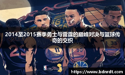 2014至2015赛季勇士与雷霆的巅峰对决与篮球传奇的交织