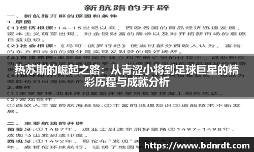 热苏斯的崛起之路：从青涩小将到足球巨星的精彩历程与成就分析