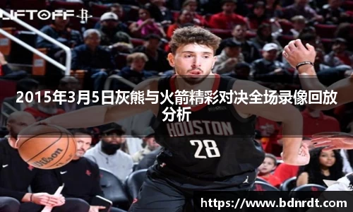 2015年3月5日灰熊与火箭精彩对决全场录像回放分析