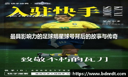 最具影响力的足球明星球号背后的故事与传奇