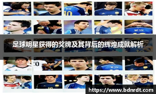足球明星获得的奖牌及其背后的辉煌成就解析