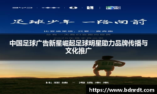 中国足球广告新星崛起足球明星助力品牌传播与文化推广