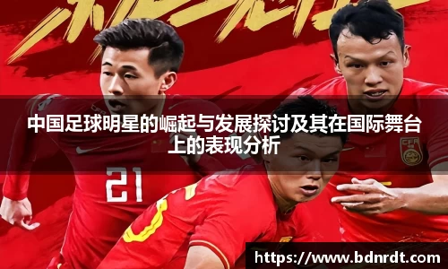 中国足球明星的崛起与发展探讨及其在国际舞台上的表现分析