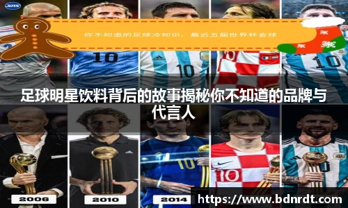 足球明星饮料背后的故事揭秘你不知道的品牌与代言人