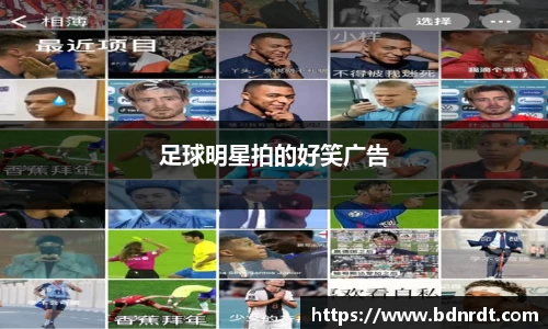 足球明星拍的好笑广告